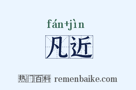 凡近是什么意思的图片